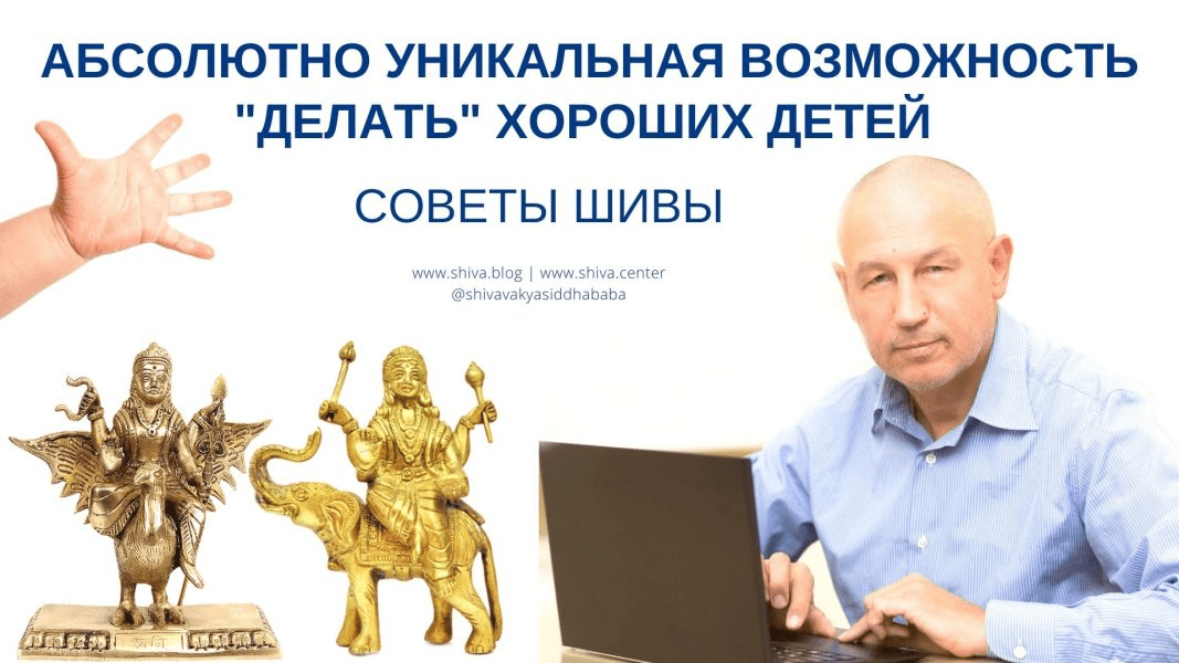 [Шива] Советы Шивы. Абсолютно уникальная возможность “делать” хороших детей в Кали-Югу (2021)