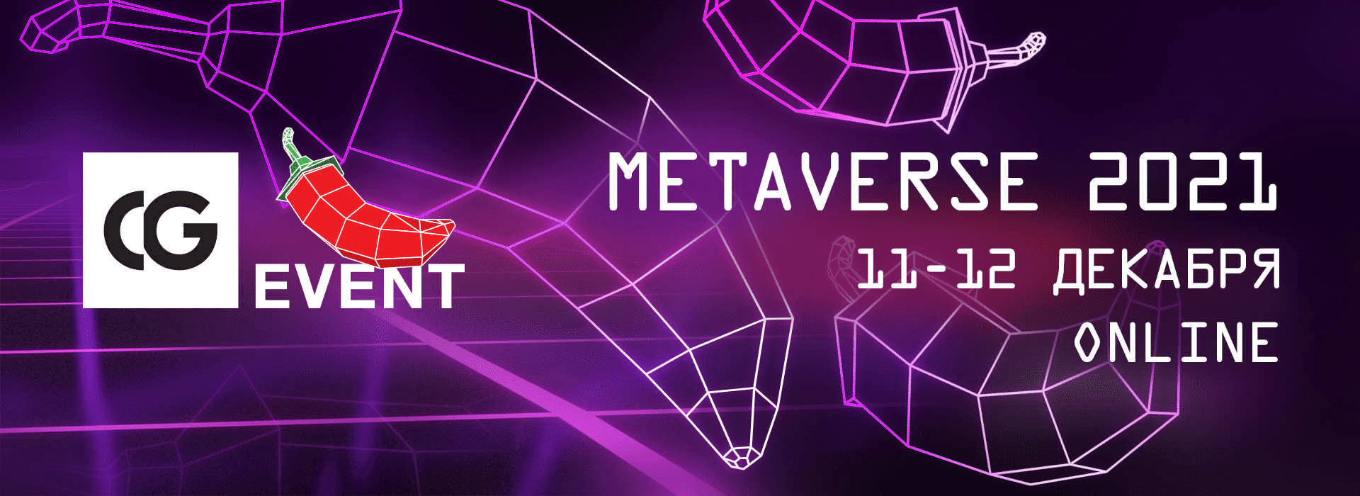 [CG ЕVENТ] Конференция по компьютерной графике. METAVERSE 2021 (Москва)