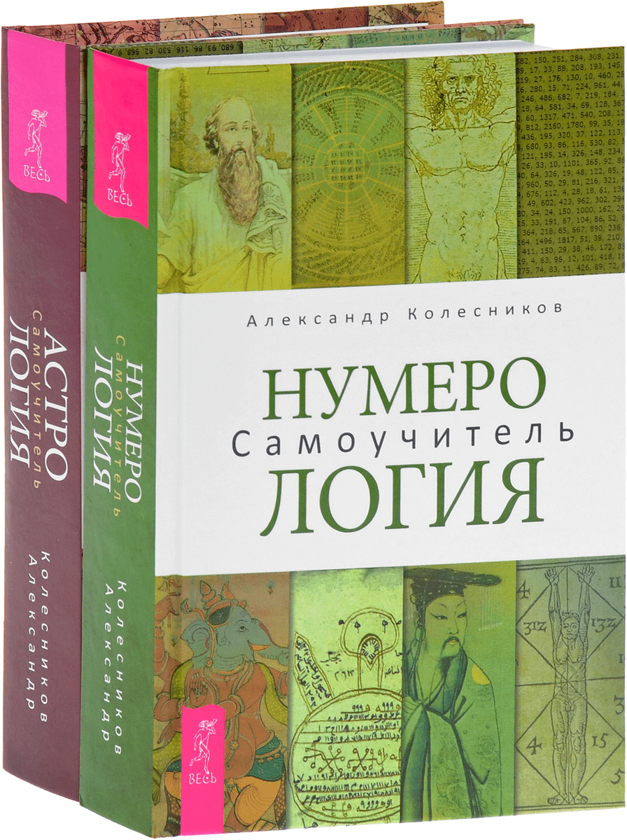 [Александр Колесников] Нумерология. Самоучитель