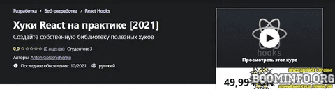 [Udemy] [Anton Golosnichenko] Хуки React на практике (2021)