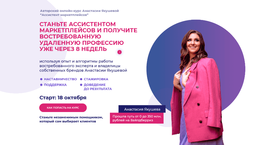 [Анастасия Якушева] Ассистент маркетплейсов. Тариф - Новичок (2021)