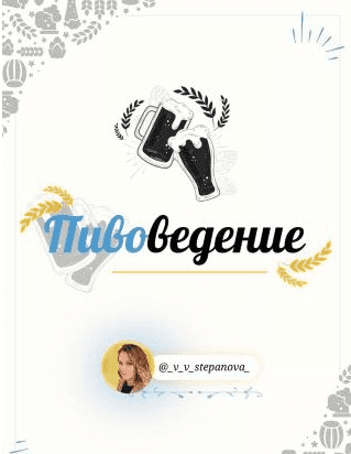 [_v_v_stepanova] Гайд «Пивоведение» (2021)