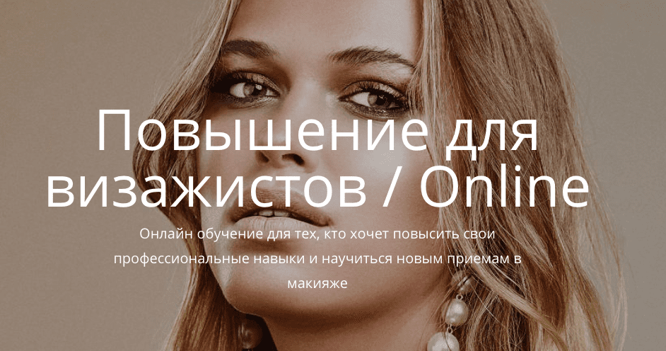 [Елена Богданович] Повышение для визажистов/Online (2020)