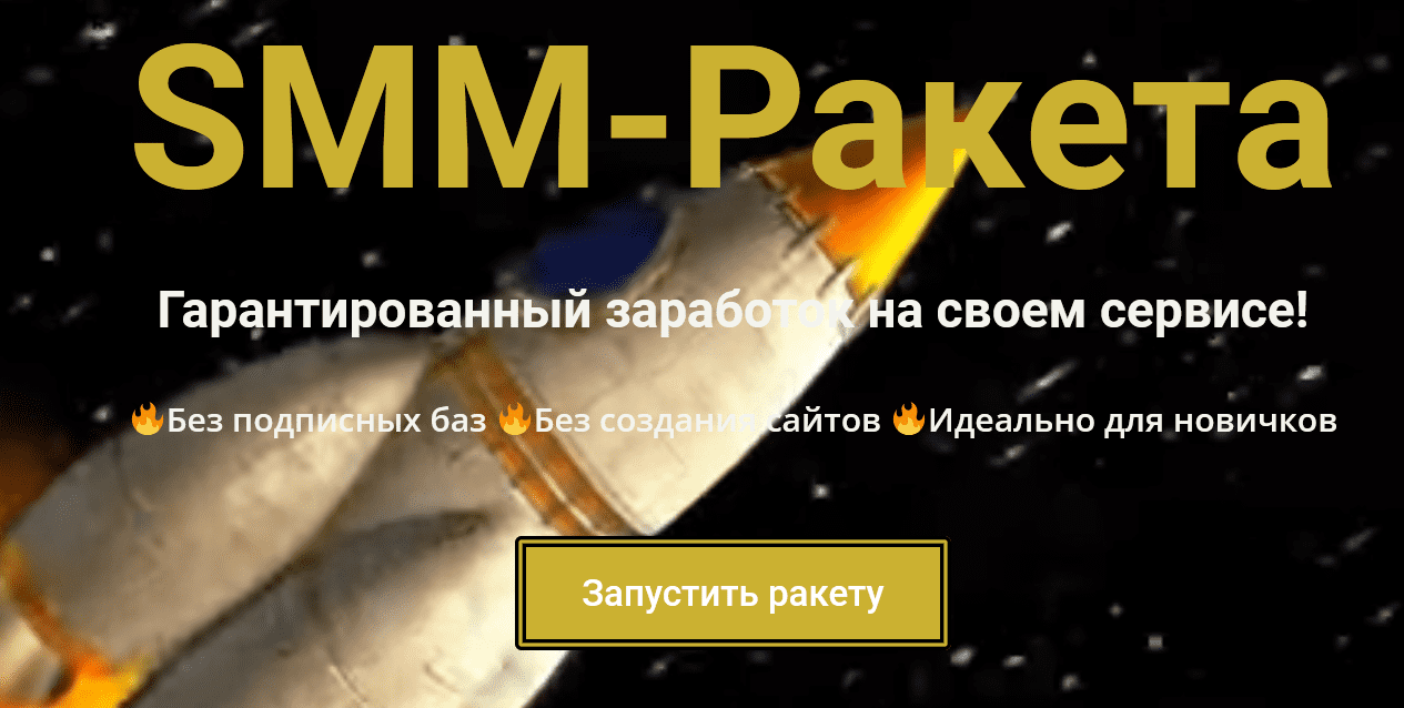 SMM-Ракета. Гарантированный заработок на своем сервисе! (2021)