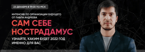[Павел Андреев] Сам себе Нострадамус 2022 (2021)