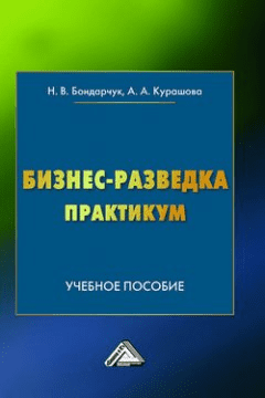 [Наталья Бондарчук, Анна Курашова] Бизнес-разведка. Практикум (2020)