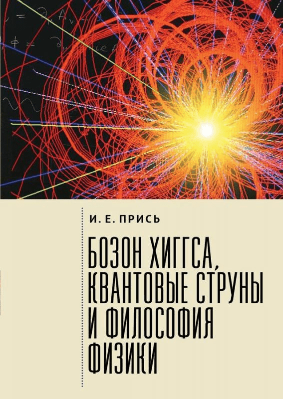 [Игорь Прись] Бозон Хиггса, квантовые струны и философия физики (2021)