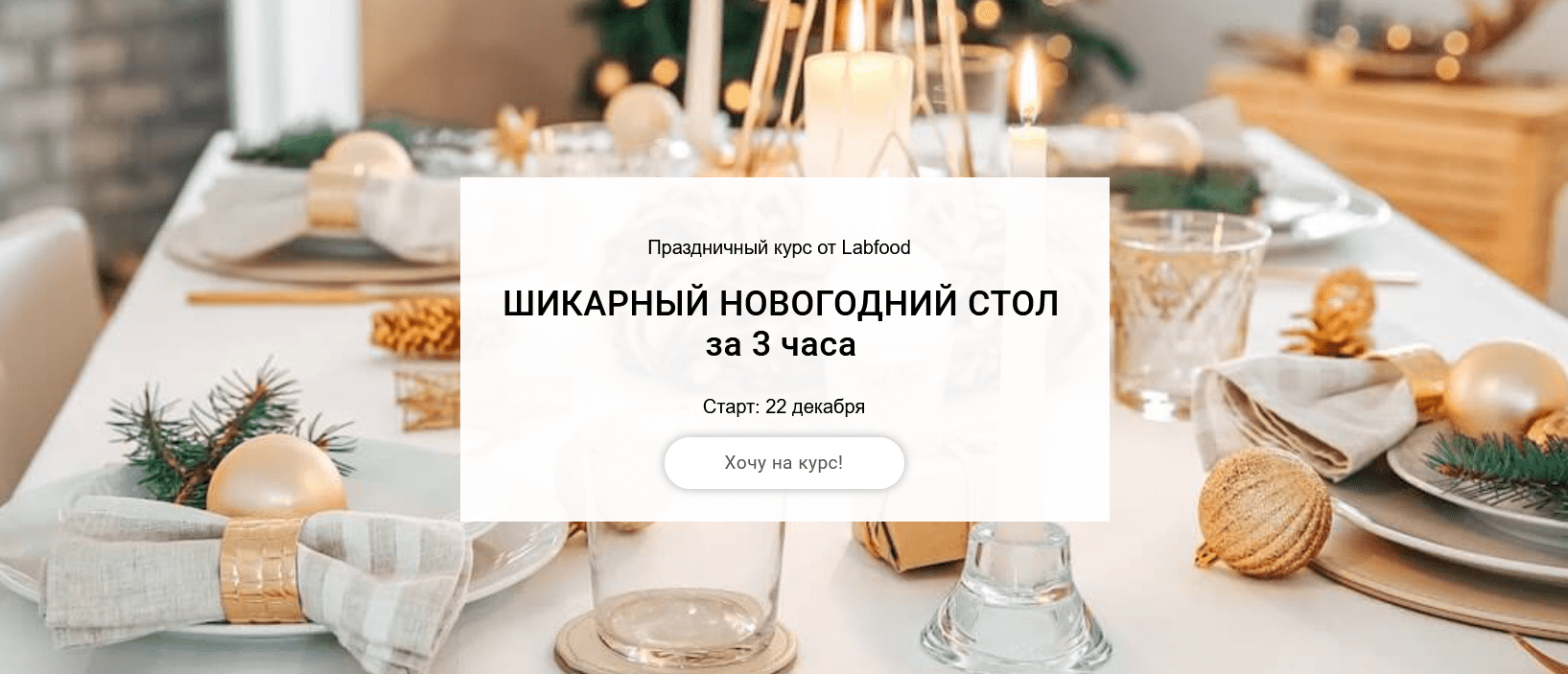 [Яна Нетреба] [Labfood] Шикарный новогодний стол за 3 часа (2021)