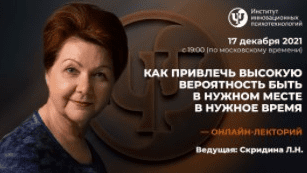 [Людмила Скирдина] [ИИП] Как привлечь высокую вероятность быть в нужном месте в нужное время (2021)