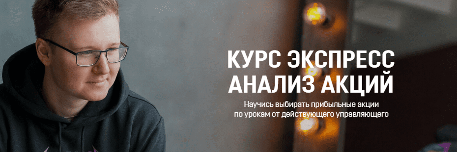 [Антон Щукарев] Экспресс Анализ Акций (2021)