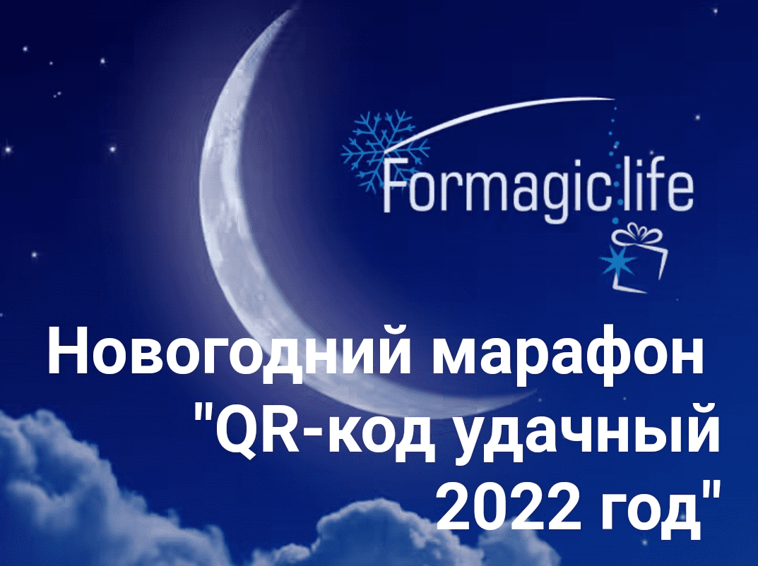 [Анастасия Анисимова] Новогодний марафон: "QR-код удачный 2022 год" (2021)