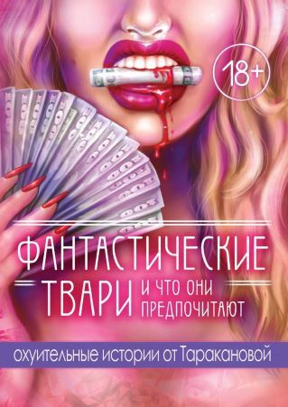 [Настя Тараканова] Фантастические твари и что они предпочитают (2021)