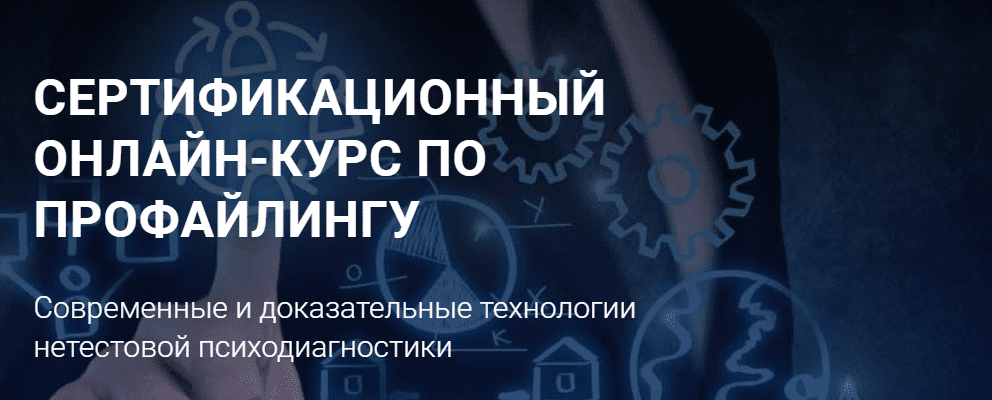[Алексей Филатов] Сертифицированный онлайн курс по профайлингу