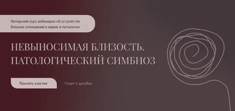 [Алла Далит] Невыносимая близость. Патологический симбиоз (2021)
