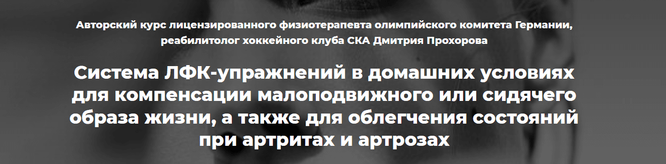 [Дмитрий Прохоров] Система ЛФК-упражнений в домашних условиях для компенсации малоподвижного или сидячего образа жизни (2021)