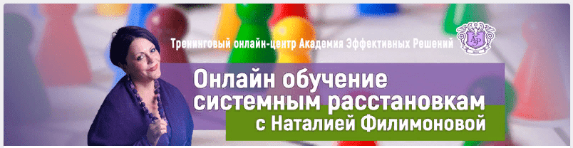 [Наталия Филимонова] Онлайн обучение системным расстановкам (2021)