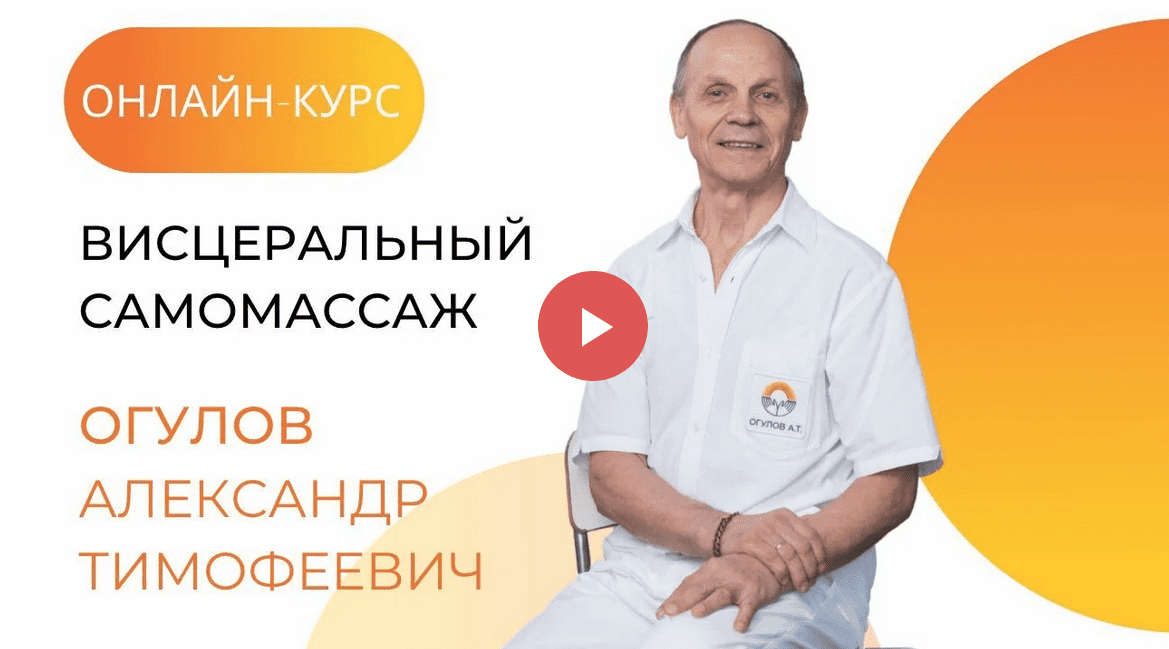 [Александр Огулов] Онлайн-курс висцеральный самомассаж (2021)