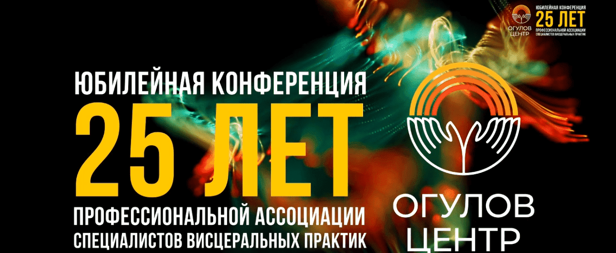 [Огулов Центр и Здоров Легко] Конференция, посвященной 25-летию Профессиональной ассоциации специалистов висцеральных практик (2021)