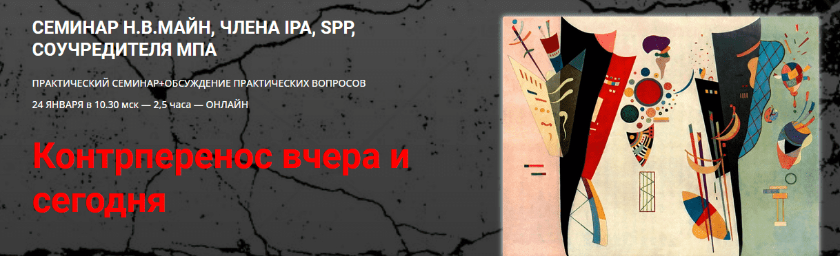[Надежда Майн] Контрперенос вчера и сегодня (2021)