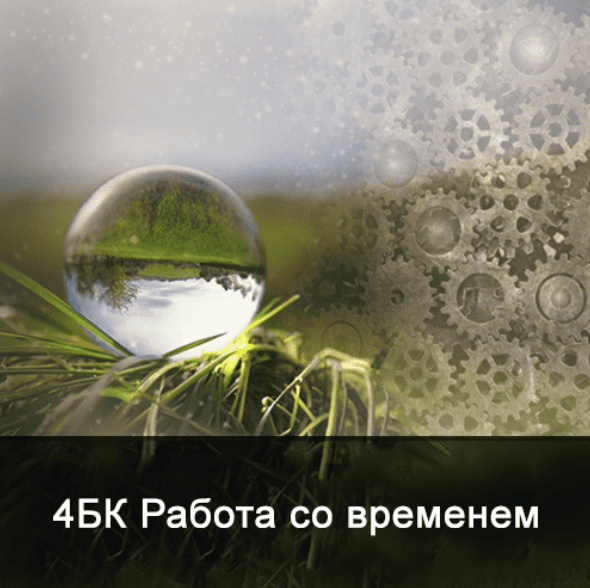 [Ксения Меньшикова] 4БК Работа со временем (2021)