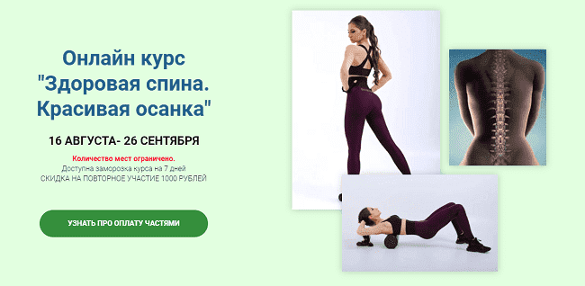 [Валентина Пуляхина] Онлайн курс «Здоровая спина. Красивая осанка» (2021)
