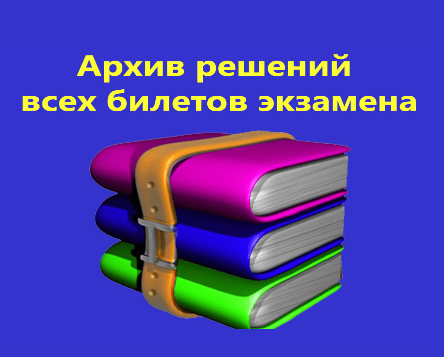 [Михаил Проходцев] Экзамен 1С:Специалист по платформе 8.3. Полностью решенные ВСЕ билеты экзамена (актуальны на ноябрь 2021 г.)