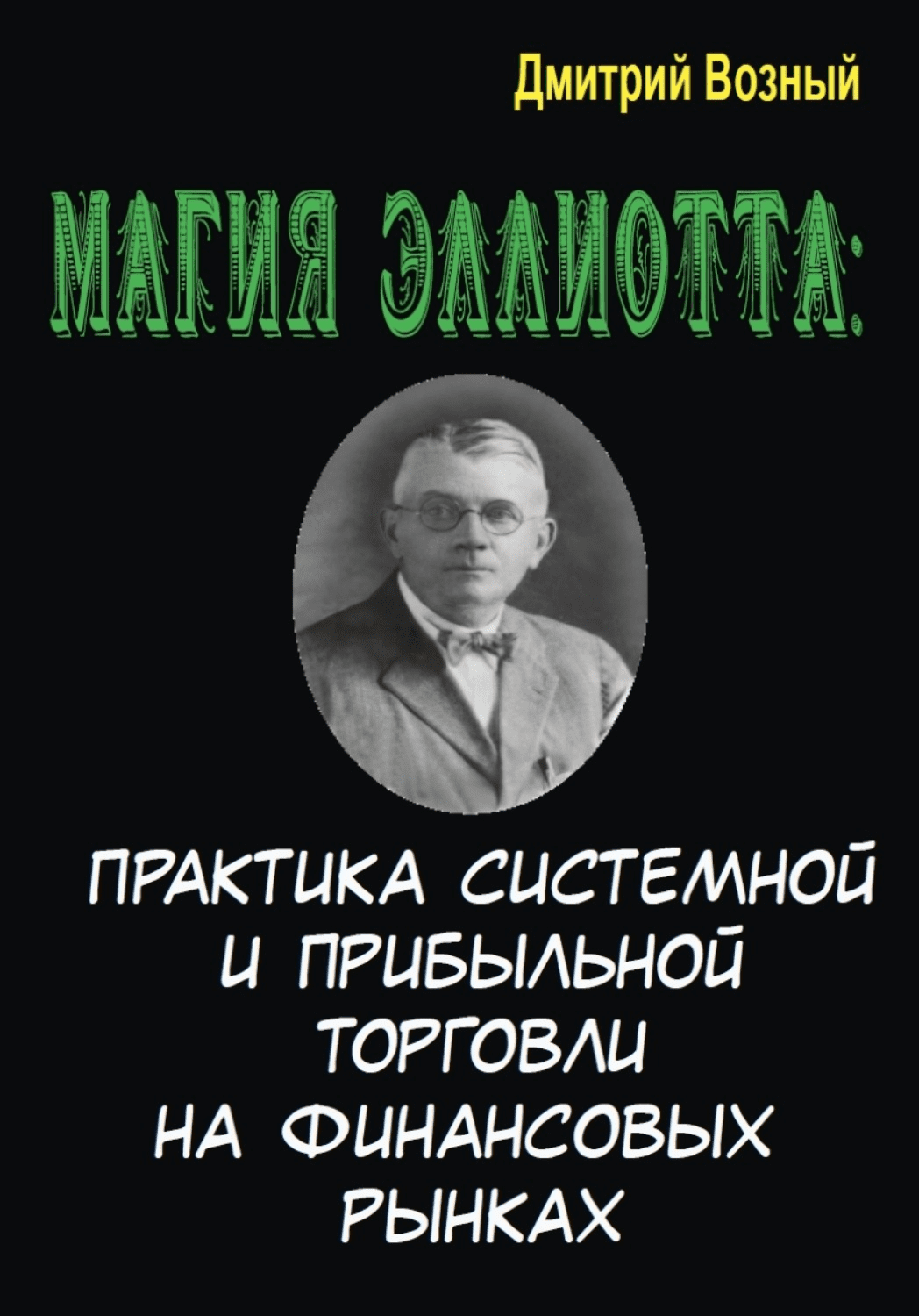 [Дмитрий Возный] Магия Эллиотта. Практика системной и прибыльной торговли на финансовых рынках (2021)