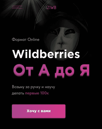 [iziwb] Wildberries: от А до Я (2021)