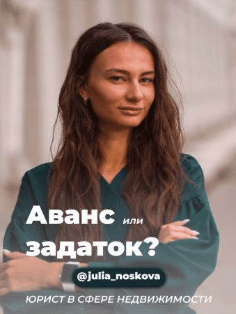 [julia_noskova] Гайд «Аванс или задаток» (2021)