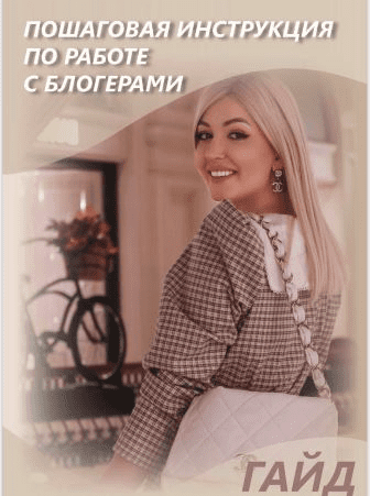 [София Рожновская] Гайд «Пошаговая инструкция по работе с блогерами» (2021)