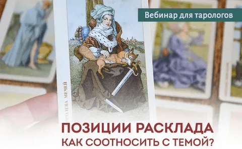 [Юлия Гохнадель] Позиции расклада. Как соотносить с темой? (2022)