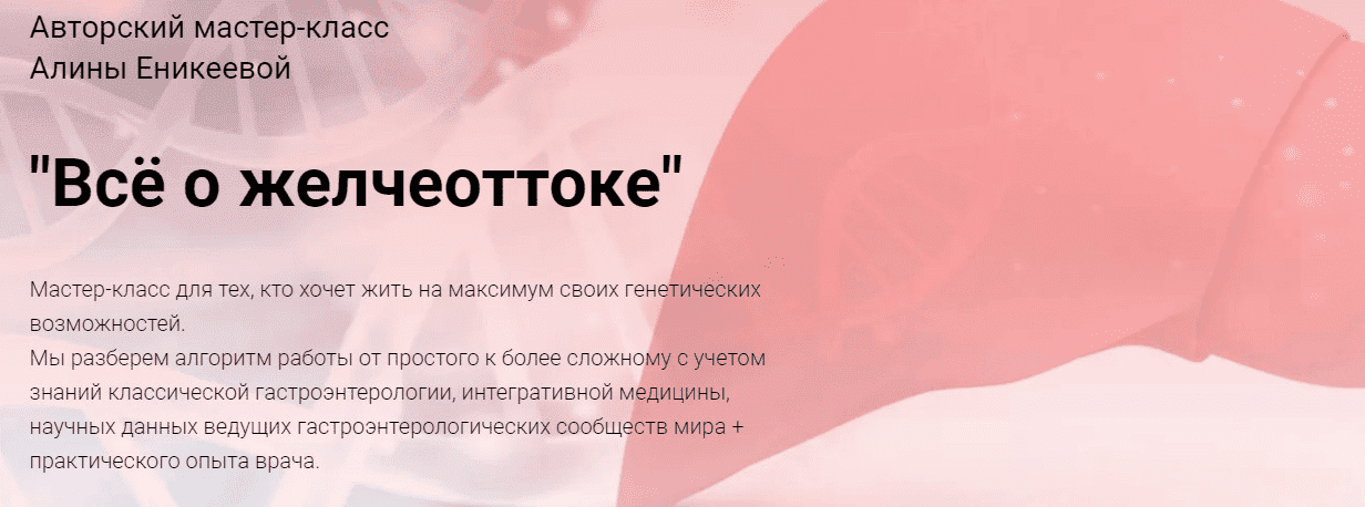 [Алина Еникеева] Мастер-класс "Всё о желчеоттоке" (2022)