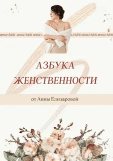 [Анна Елизарова] Азбука женственности (2021)