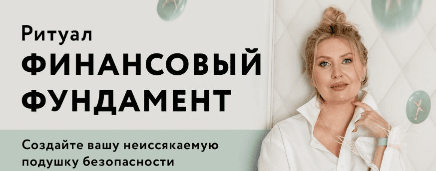 [Анна Скуцкая] [Руны] Ритуал «Финансовый фундамент» (2022)