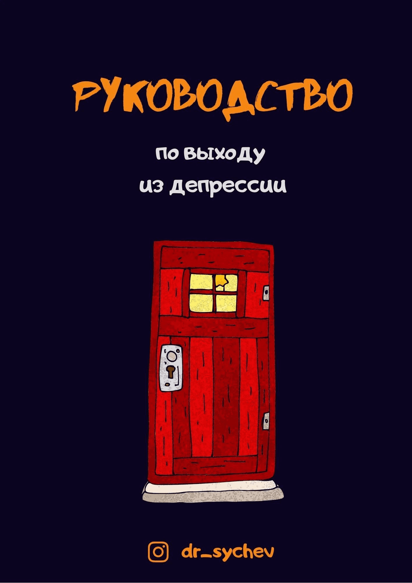 [Кирилл Сычёв] Руководство по выходу из депрессии (2021)