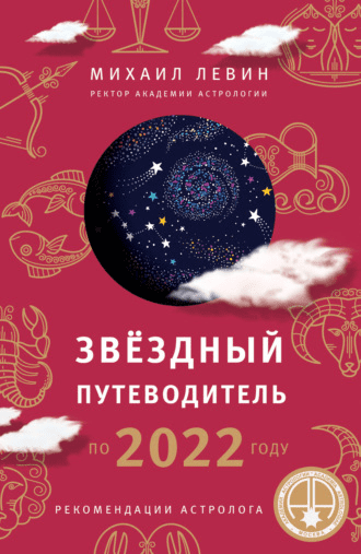 [Михал Левин] Звёздный путеводитель по 2022 году