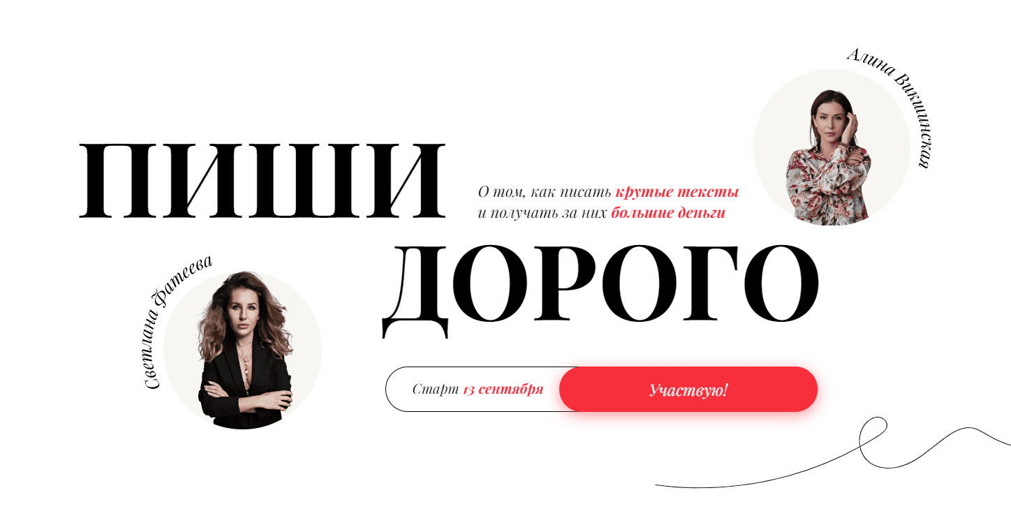 [Светлана Фатеева, Алина Викшинская] Пиши дорого (2021)