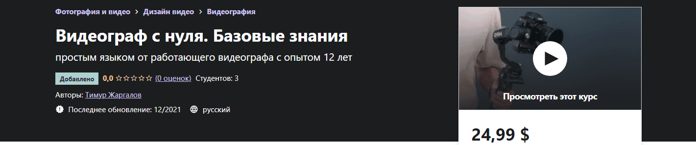 [Udemy] [Тимур Жаргалов] Видеограф с нуля. Базовые знания (2021)