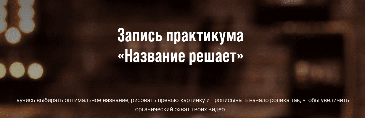[Виталий Голованов] Все секреты YouTube: Название решает (2021)