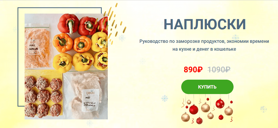 [Solo_ninka] Руководство по заморозке "Наплюски 3.0" (2022)
