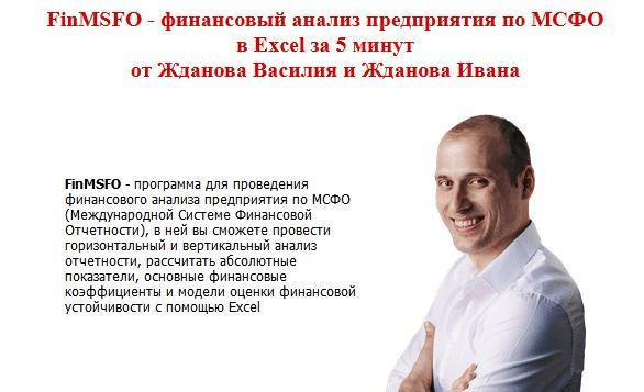 [Василий Жданов, Иван Жданов] Финансовый анализ предприятия по МСФО в Excel за 5 минут (2020)
