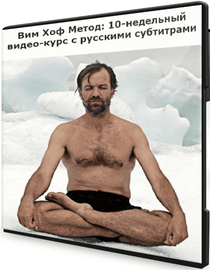 [Вим Хоф] Метод. 10-недельный видео-курс. Русские субтитры (2020)