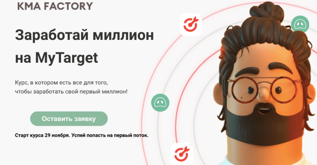 [Ксения Водянова] [KMA Factory] Заработай миллион на MyTarget (2021)