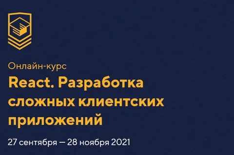 [HTML Academy] React. Разработка сложных клиентских приложений (Сентябрь-ноябрь 2021)