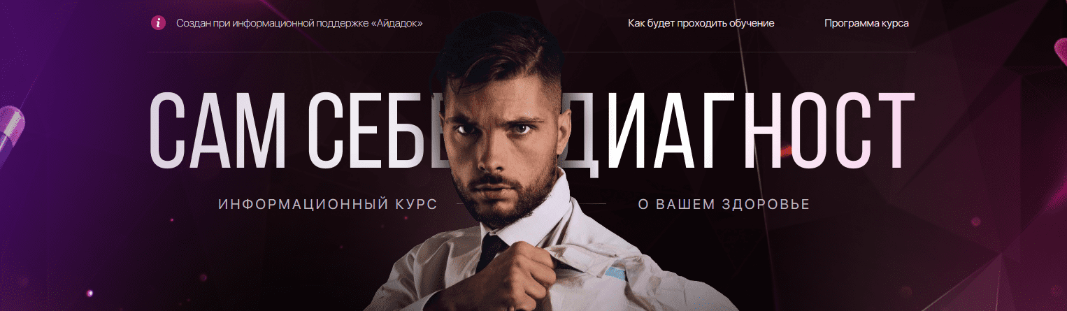 [Олег Абакумов] Сам себе Диагност (2021)