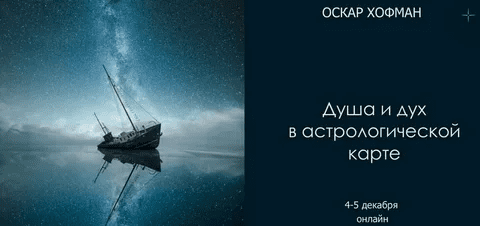 [Оскар Хофман] Душа и дух в астрологической карте (2021)