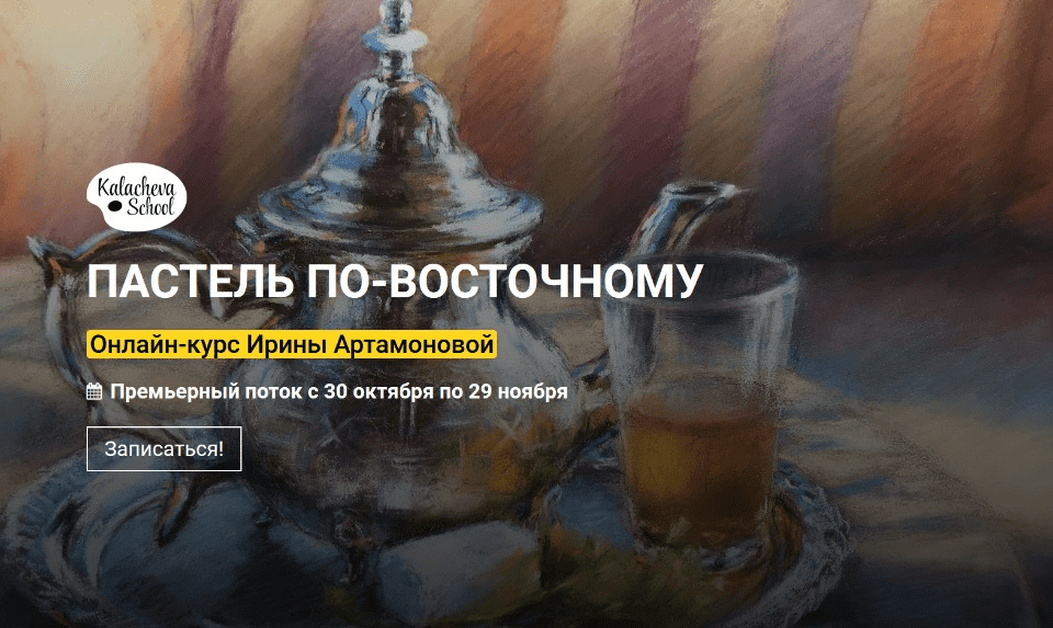 [KalachevaSchool] [Ирина Артамонова] Пастель по-восточному (2020)