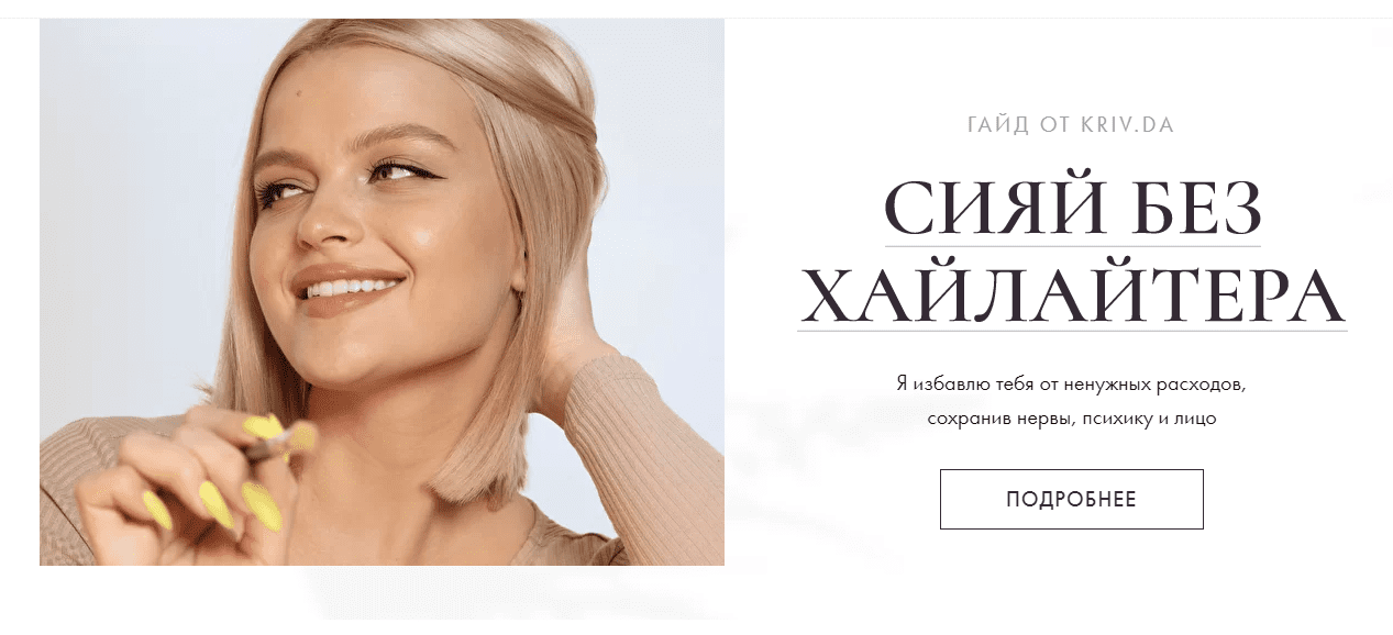 [Дарья Кривная] Гайд «Сияй без хайлайтера» (2021)