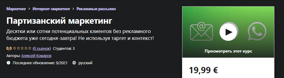[Udemy] [Алексей Шабдаров] Партизанский маркетинг (2021)