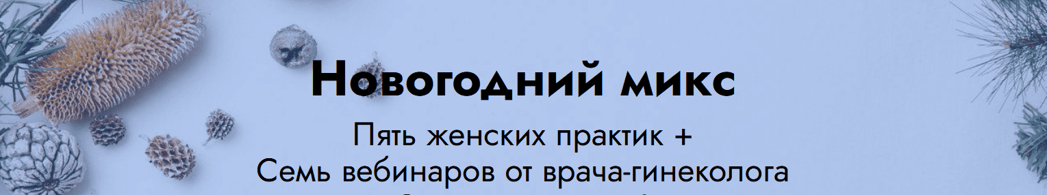 [Елена Музыченко] Новогодний микс: 5 женских практик + 7 вебинаров от врача гинеколога (2021)